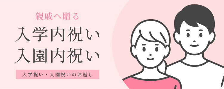 入学内祝い・入園内祝い　親族へ
