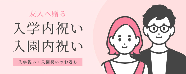 入学内祝い・入園内祝い　友人へ