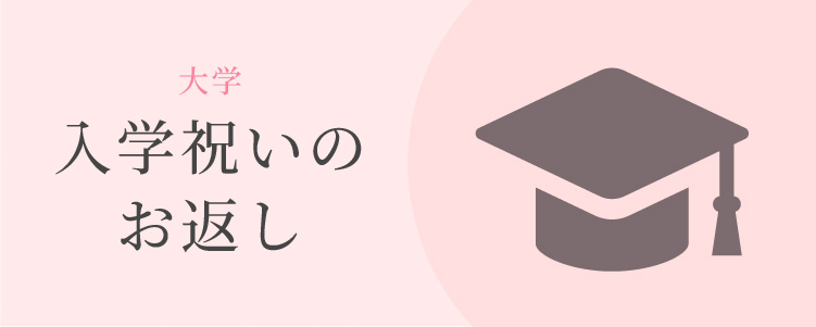 大学入学祝いのお返し
