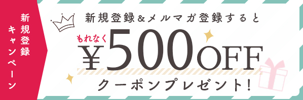 新規会員登録で500円OFFクーポン
              