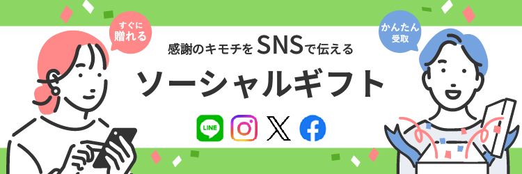 ソーシャルギフトで贈るバレンタイン