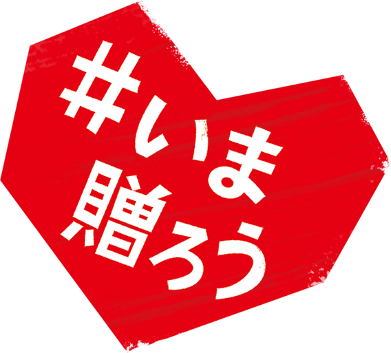 #いま贈ろう