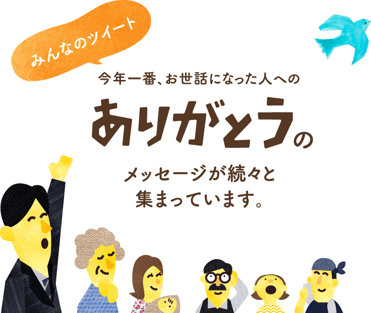 みんなのツイート 今年一番、お世話になった人へのありがとうのメッセージが続々と集まっています。