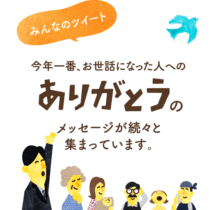 みんなのツイート 今年一番、お世話になった人へのありがとうのメッセージが続々と集まっています。