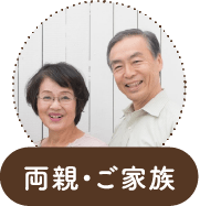 両親・ご家族