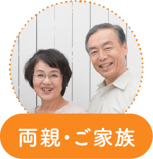 両親・ご家族