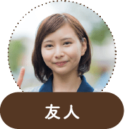 友人