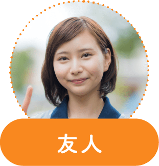 友人