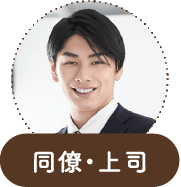 同僚・上司