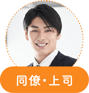 同僚・上司