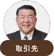 取引先