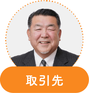 取引先