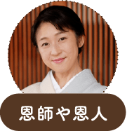 恩師や恩人