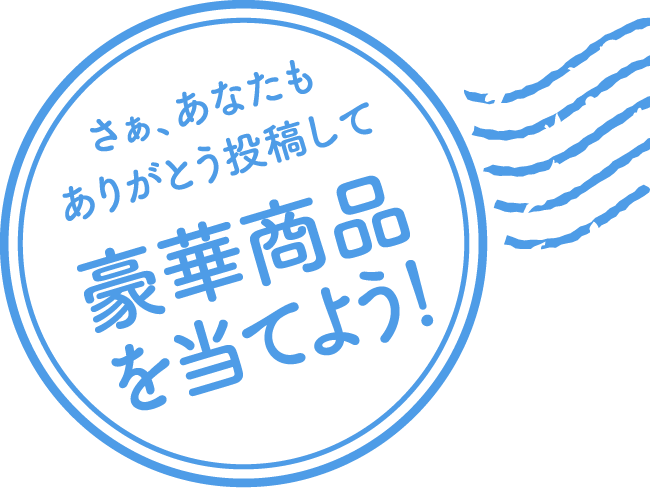 さぁ、あなたもありがとう投稿して豪華商品を当てよう！