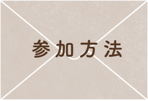 参加方法