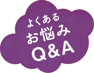 よくあるお悩みQ&A