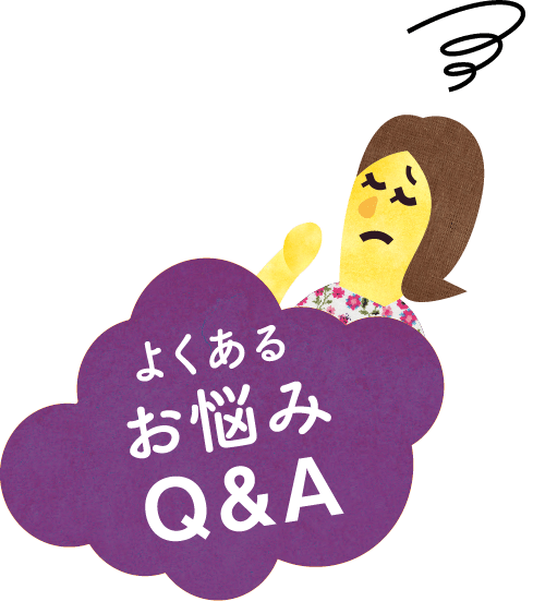 よくあるお悩みQ&A