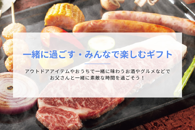 一緒に過ごす・みんなで楽しむギフト