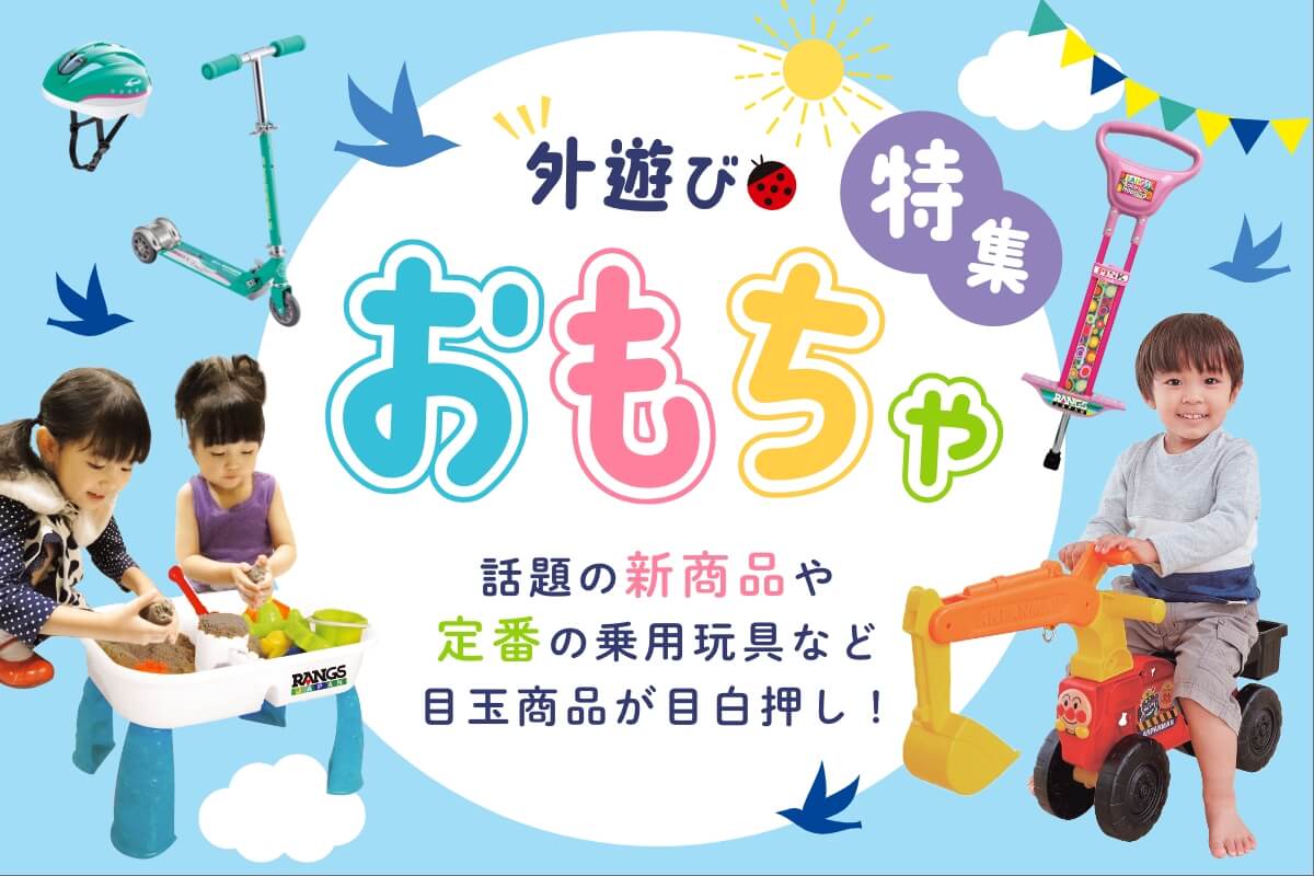 外遊びおもちゃ特集