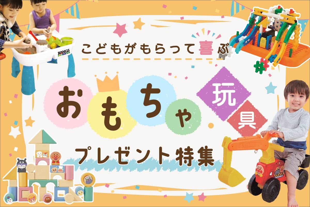こどもがもらって喜ぶ おもちゃ玩具プレゼント特集