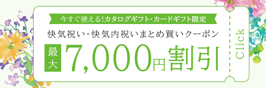 快気祝いまとめ買いクーポン