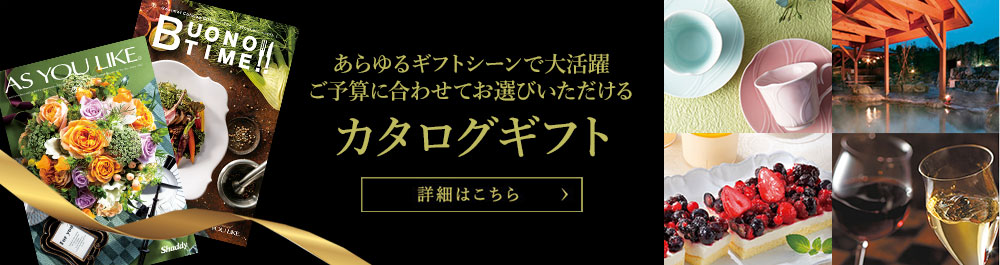 カタログギフトラインナップ
