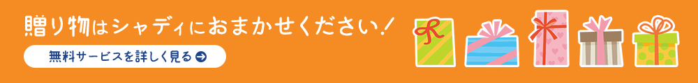 贈り物はシャディにおまかせください!