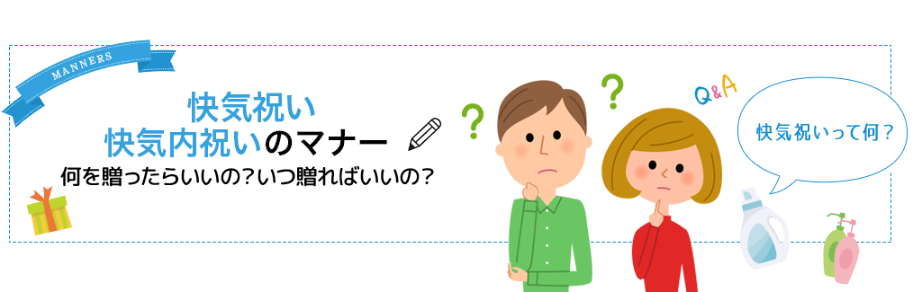 快気祝いとは？快気祝い・快気内祝いのマナー