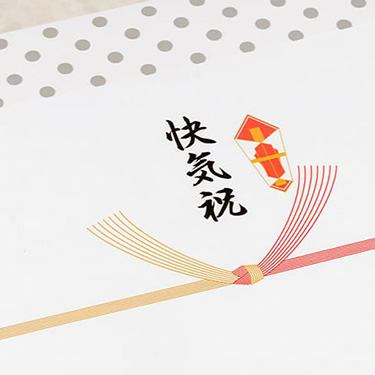 快気祝い・快気内祝いの熨斗（のし）・包装紙について