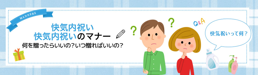 快気祝いのマナー