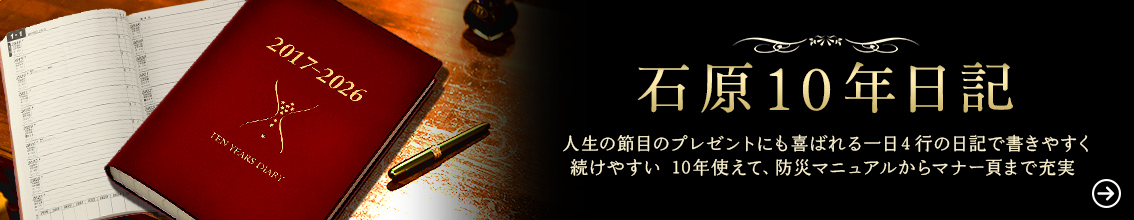 石原10年日記