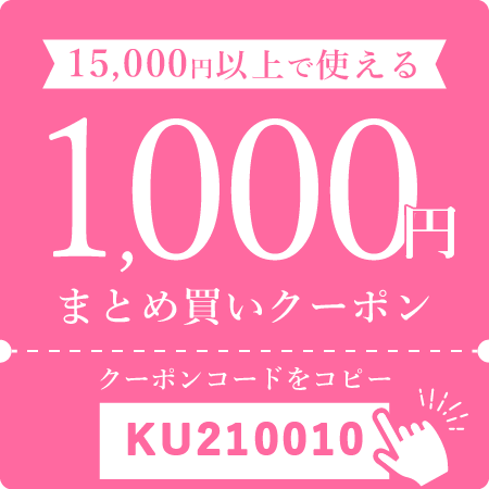 1,000円オフクーポン