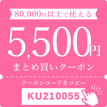 5,500円オフクーポン