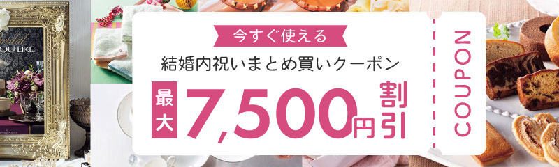 最大¥7,500OFF!結婚祝いのお返しまとめ買いクーポン