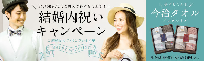 必ずもらえる!結婚内祝いキャンペーン