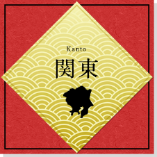 関東