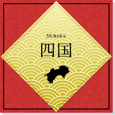 四国