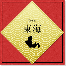 東海