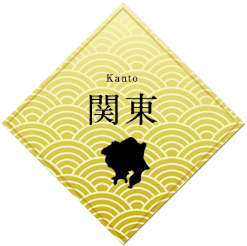 関東