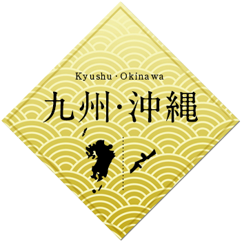 九州・沖縄