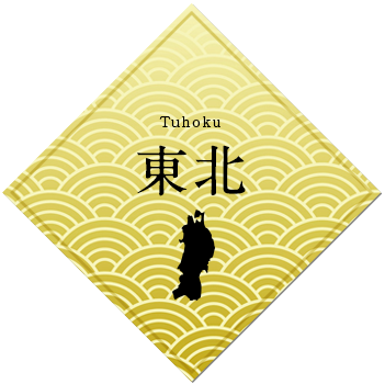 東北