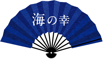 海の幸