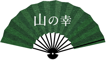 山の幸