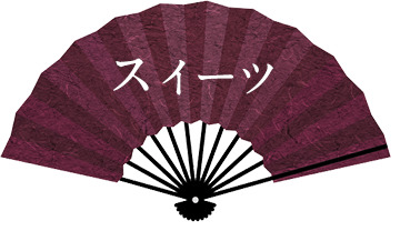 スイーツ