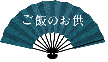 ご飯のお供