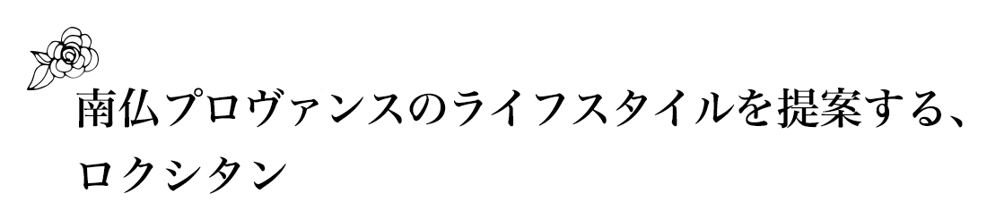 世界中の女性の愛用品、ロクシタン