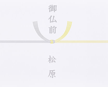 黄色結び切り(関西~西日本)