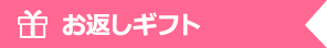 お祝いギフト