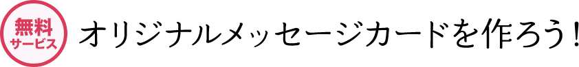 オリジナルメッセージカードを作ろう！
