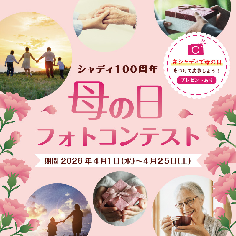 シャディ100周年母の日フォトコンテスト